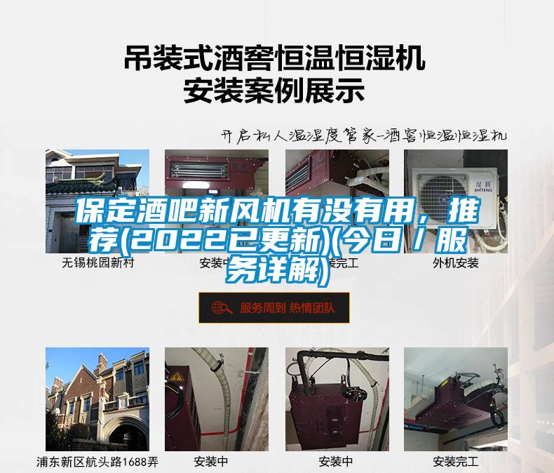 保定酒吧新風(fēng)機(jī)有沒(méi)有用,推薦(2022已更新)(今日/服務(wù)詳解)