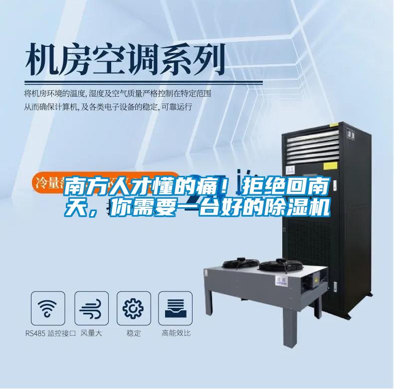南方人才懂的痛！拒絕回南天，你需要一臺好的除濕機