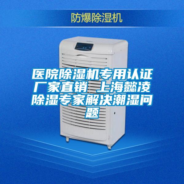 醫(yī)院除濕機(jī)專(zhuān)用認(rèn)證廠(chǎng)家直銷(xiāo) 上海懿凌除濕專(zhuān)家解決潮濕問(wèn)題