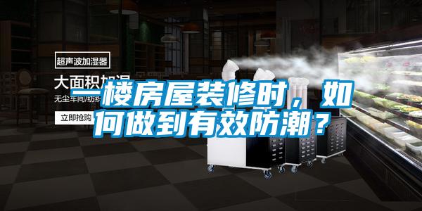 一樓房屋裝修時，如何做到有效防潮？