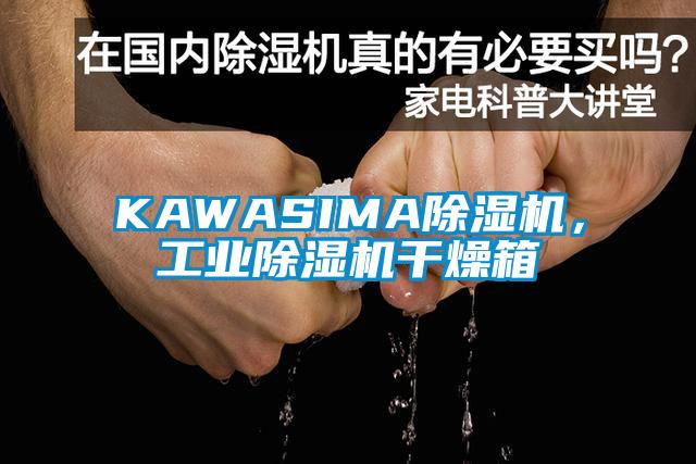 KAWASIMA除濕機，工業除濕機干燥箱