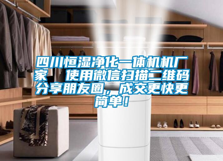 四川恒濕凈化一體機機廠家  使用微信掃描二維碼分享朋友圈，成交更快更簡單！