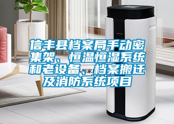 信豐縣檔案局手動(dòng)密集架、恒溫恒濕系統(tǒng)和老設(shè)備、檔案搬遷及消防系統(tǒng)項(xiàng)目