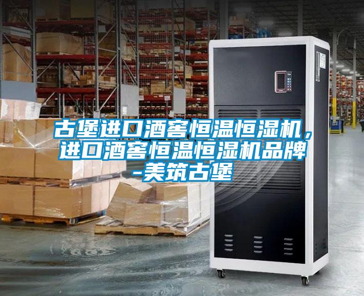 古堡進口酒窖恒溫恒濕機，進口酒窖恒溫恒濕機品牌-美筑古堡