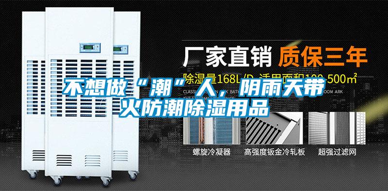 不想做“潮”人，陰雨天帶火防潮除濕用品