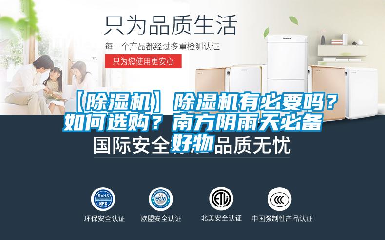 【除濕機】除濕機有必要嗎？如何選購？南方陰雨天必備好物