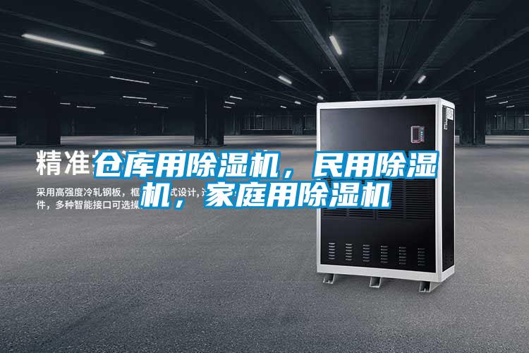 倉庫用除濕機，民用除濕機，家庭用除濕機