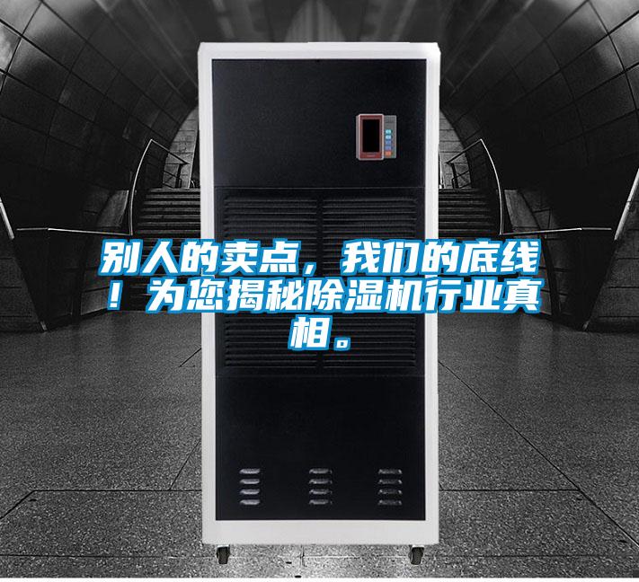 別人的賣點，我們的底線！為您揭秘除濕機(jī)行業(yè)真相。