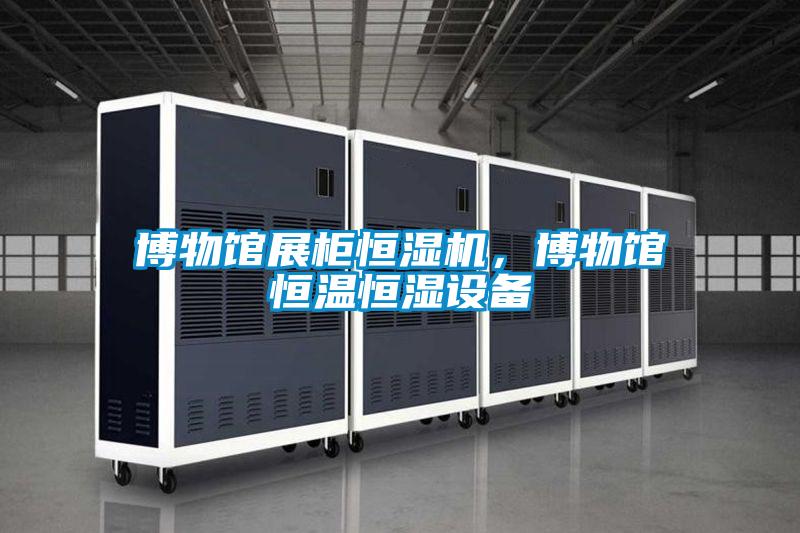 博物館展柜恒濕機(jī)，博物館恒溫恒濕設(shè)備