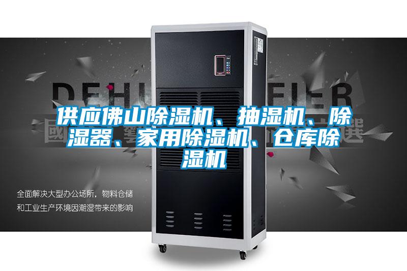 供應佛山除濕機、抽濕機、除濕器、家用除濕機、倉庫除濕機
