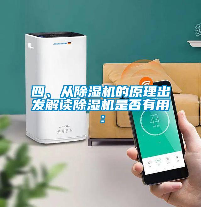 四、從除濕機的原理出發解讀除濕機是否有用：