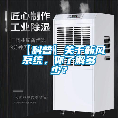 【科普】關于新風系統,你了解多少?