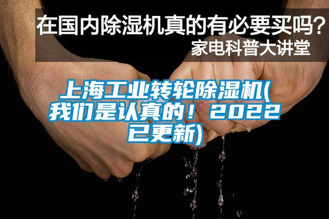 上海工業轉輪除濕機(我們是認真的!2022已更新)