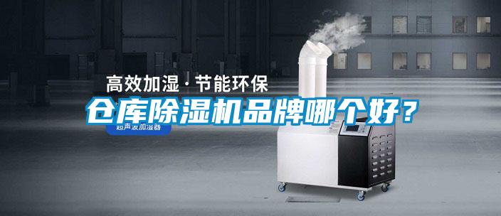 倉庫除濕機(jī)品牌哪個好？