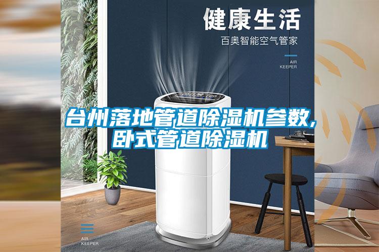 臺州落地管道除濕機參數(shù),臥式管道除濕機