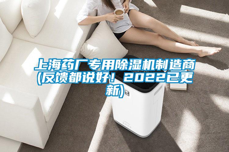 上海藥廠專用除濕機(jī)制造商(反饋都說好！2022已更新)