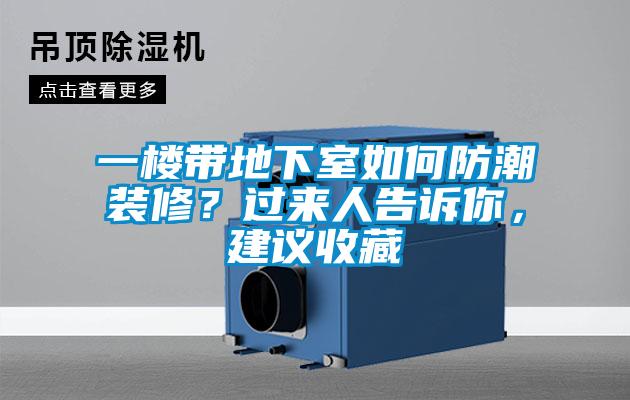 一樓帶地下室如何防潮裝修？過(guò)來(lái)人告訴你，建議收藏