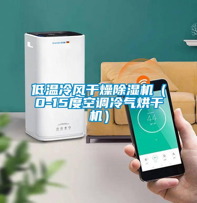 低溫冷風(fēng)干燥除濕機(jī)(0-15度空調(diào)冷氣烘干機(jī))