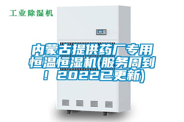 內蒙古提供藥廠專用恒溫恒濕機(服務周到！2022已更新)