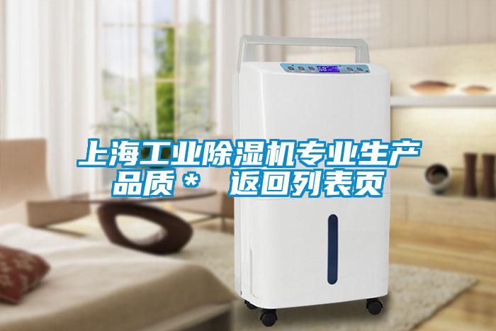 上海工業(yè)除濕機專業(yè)生產(chǎn)品質(zhì)* 返回列表頁