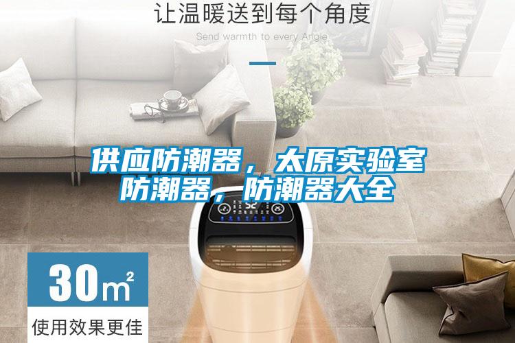 供應防潮器，太原實驗室防潮器，防潮器大全