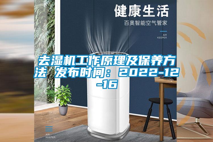 去濕機工作原理及保養(yǎng)方法 發(fā)布時間:2022-12-16