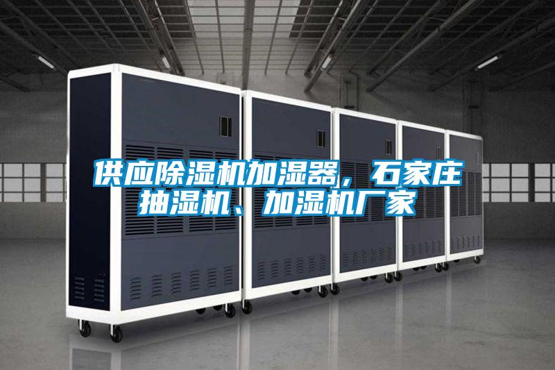 供應除濕機加濕器,石家莊抽濕機、加濕機廠家