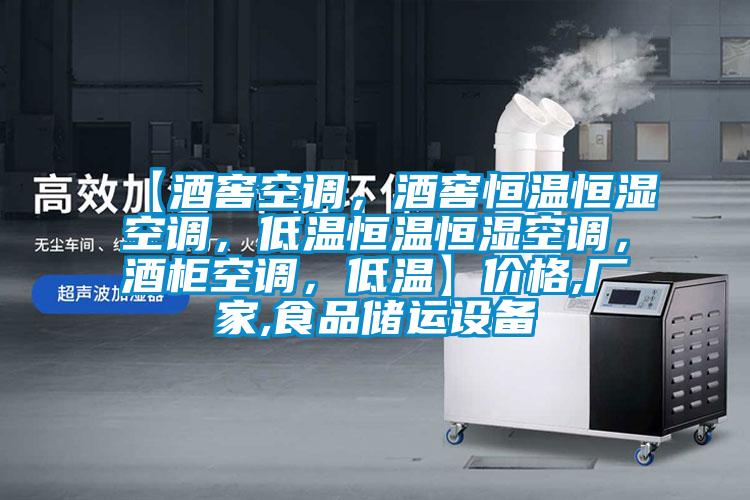 【酒窖空調(diào),酒窖恒溫恒濕空調(diào),低溫恒溫恒濕空調(diào),酒柜空調(diào),低溫】價格,廠家,食品儲運設(shè)備