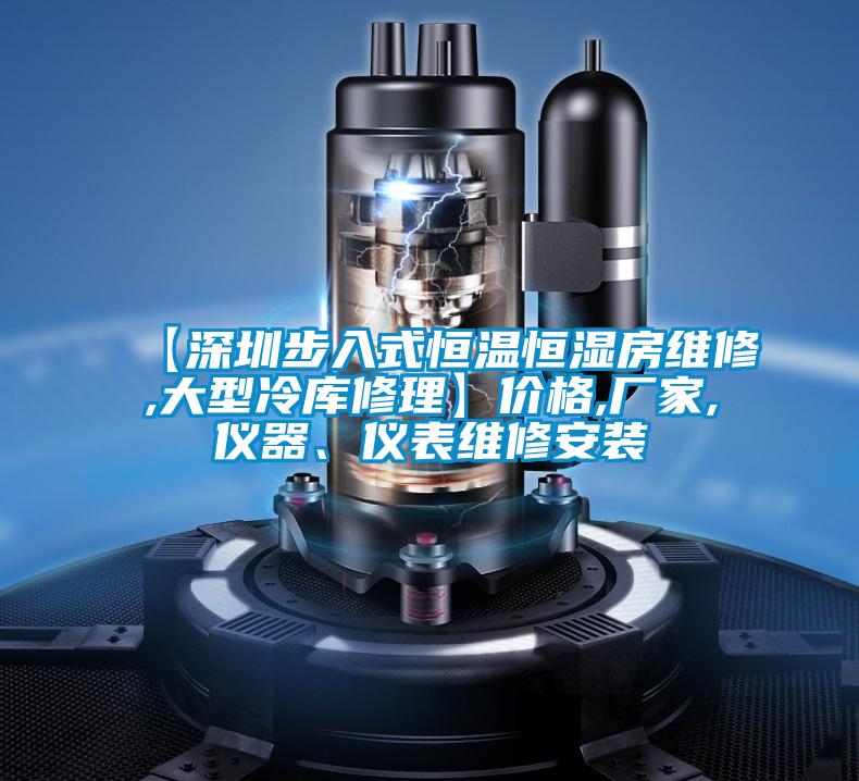 【深圳步入式恒溫恒濕房維修,大型冷庫(kù)修理】?jī)r(jià)格,廠家,儀器、儀表維修安裝