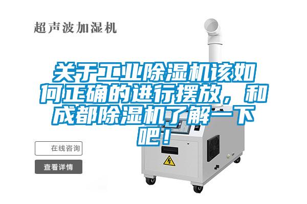 關于工業除濕機該如何正確的進行擺放，和成都除濕機了解一下吧！