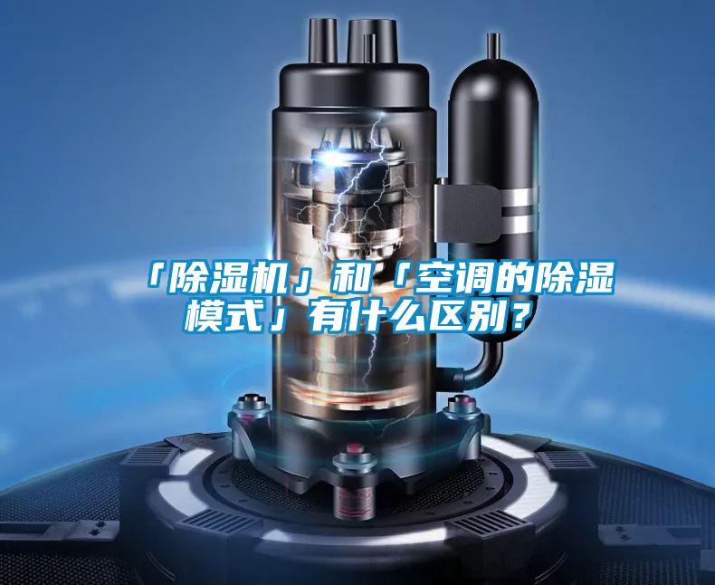 「除濕機(jī)」和「空調(diào)的除濕模式」有什么區(qū)別？