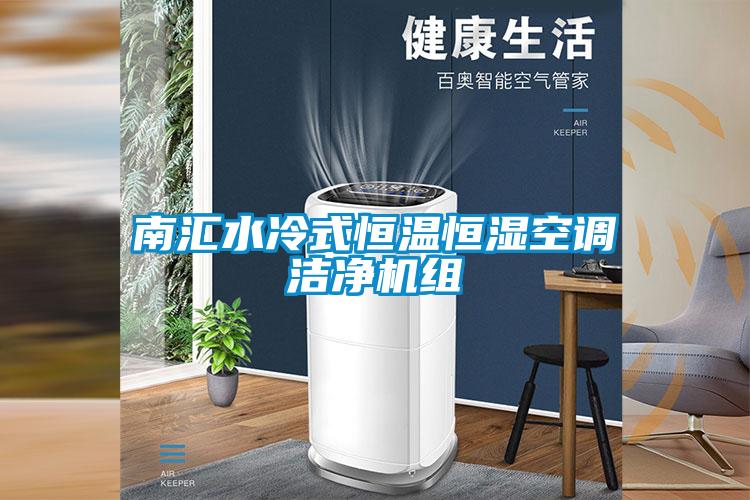 南匯水冷式恒溫恒濕空調(diào)潔凈機組