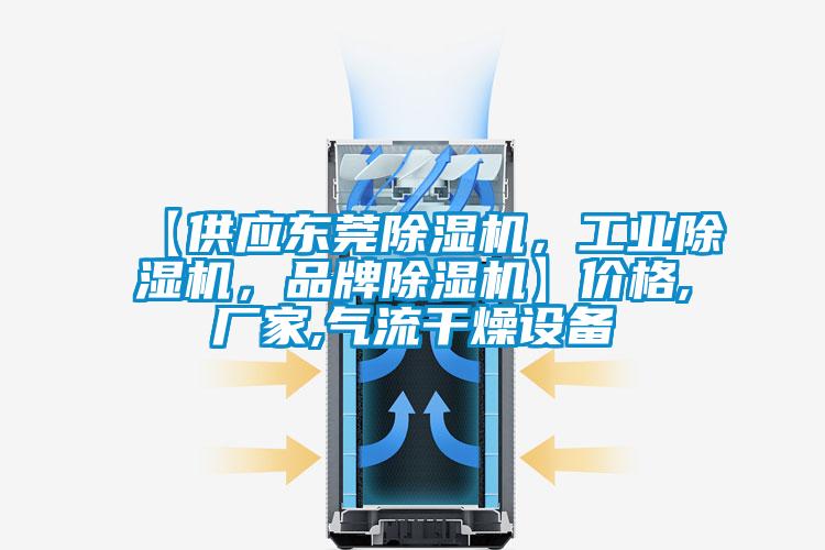 【供應(yīng)東莞除濕機(jī)，工業(yè)除濕機(jī)，品牌除濕機(jī)】?jī)r(jià)格,廠家,氣流干燥設(shè)備