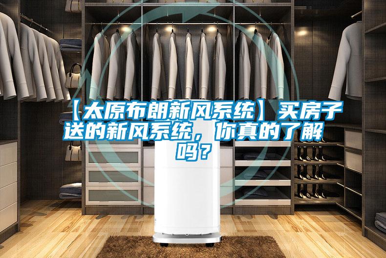 【太原布朗新風系統(tǒng)】買房子送的新風系統(tǒng)，你真的了解嗎？
