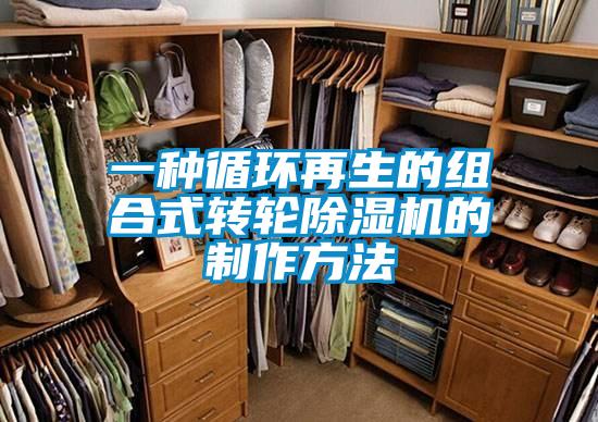 一種循環(huán)再生的組合式轉(zhuǎn)輪除濕機的制作方法