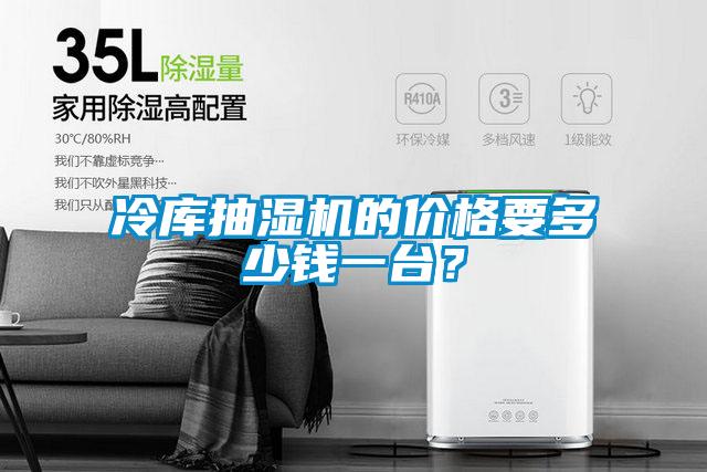 冷庫(kù)抽濕機(jī)的價(jià)格要多少錢(qián)一臺(tái)？