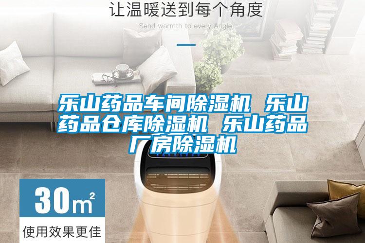 樂(lè)山藥品車間除濕機(jī) 樂(lè)山藥品倉(cāng)庫(kù)除濕機(jī) 樂(lè)山藥品廠房除濕機(jī)