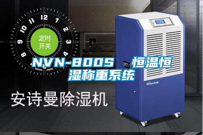 NVN-800S  恒溫恒濕稱重系統