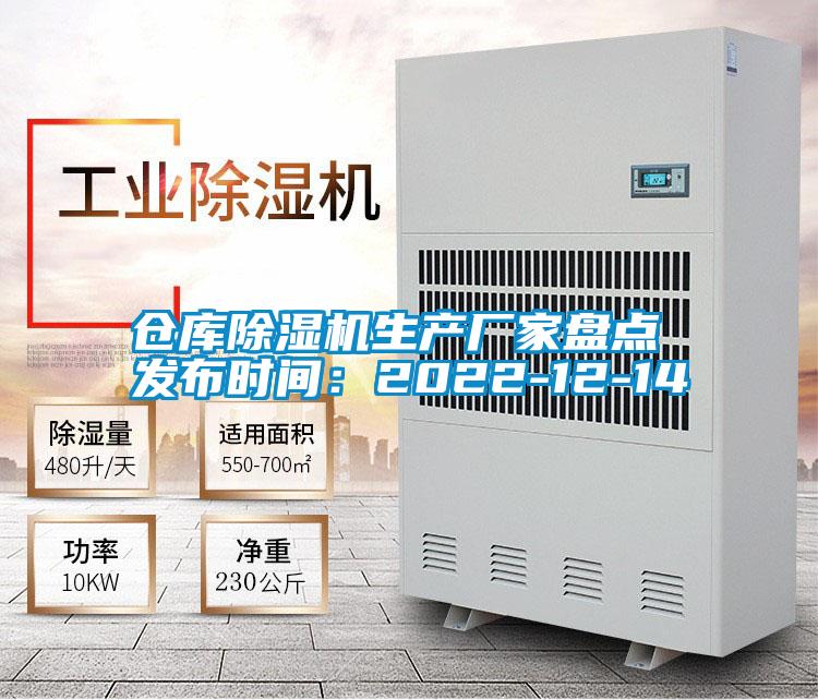 倉(cāng)庫(kù)除濕機(jī)生產(chǎn)廠家盤點(diǎn) 發(fā)布時(shí)間：2022-12-14