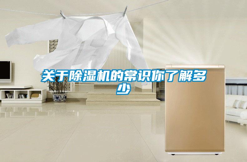 關(guān)于除濕機(jī)的常識你了解多少