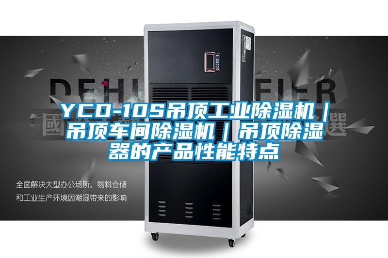 YCD-10S吊頂工業(yè)除濕機(jī)|吊頂車(chē)間除濕機(jī)|吊頂除濕器的產(chǎn)品性能特點(diǎn)