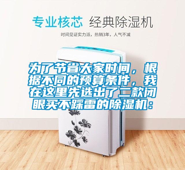 為了節省大家時間，根據不同的預算條件，我在這里先選出了二款閉眼買不踩雷的除濕機：