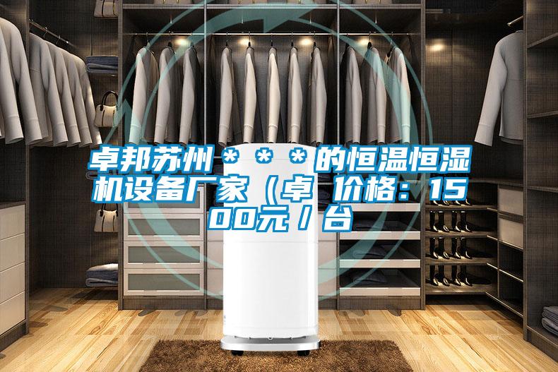 卓邦蘇州***的恒溫恒濕機設備廠家(卓 價格:1500元/臺