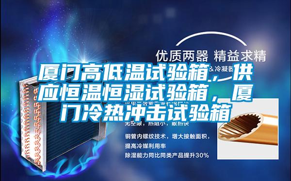 廈門高低溫試驗箱,供應恒溫恒濕試驗箱,廈門冷熱沖擊試驗箱