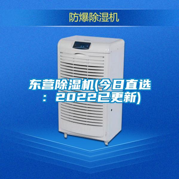 東營除濕機(jī)(今日直選：2022已更新)