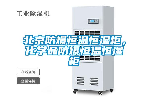 北京防爆恒溫恒濕柜，化學品防爆恒溫恒濕柜