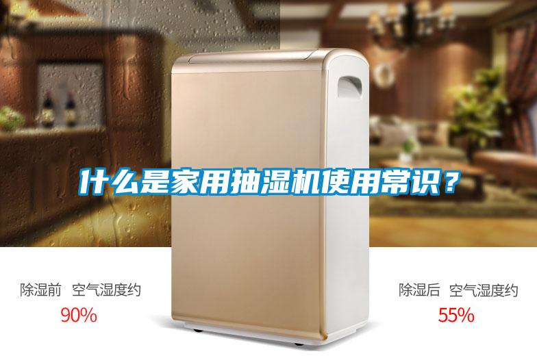 什么是家用抽濕機(jī)使用常識？