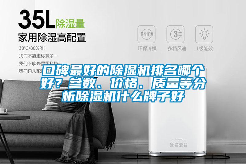 口碑最好的除濕機排名哪個好?參數、價格、質量等分析除濕機什么牌子好
