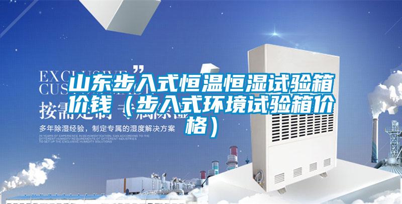 山東步入式恒溫恒濕試驗(yàn)箱價(jià)錢（步入式環(huán)境試驗(yàn)箱價(jià)格）