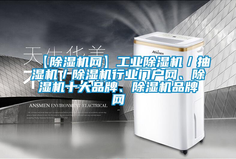 【除濕機網】工業除濕機／抽濕機／除濕機行業門戶網、除濕機十大品牌、除濕機品牌網